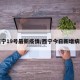 西宁19号最新疫情/西宁今日新增病例