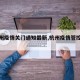 【杭州疫情关门通知最新,杭州疫情管控情况】