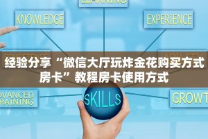 经验分享“微信大厅玩炸金花购买方式房卡”教程房卡使用方式