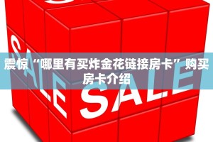 震惊“哪里有买炸金花链接房卡”购买房卡介绍