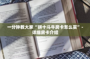 游戏测评“微信牛牛大厅房卡怎么弄”教程房卡分享