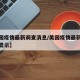 【美国疫情最新调查消息/美国疫情最新消息数据显示】