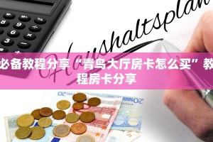 六分钟科普“青鸟大厅拼三张房卡购买”教程房卡使用方式