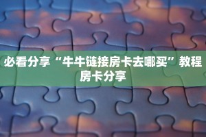 必看分享“牛牛链接房卡去哪买”教程房卡分享