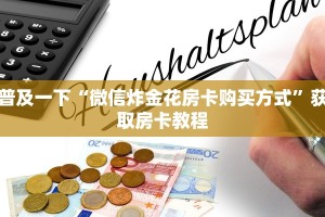 震惊“毛豆大厅怎么买房卡”教程房卡使用方式