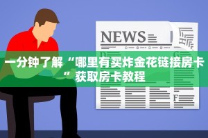 秒懂教大家“链接牛牛房卡怎么充值”使用房卡购买教程