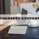 最新苏州疫情通报常熟:苏州常熟疫情风险等级