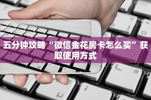 七分钟讲解“微信群链接炸金花买房卡”使用房卡购买教程