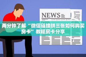 今日通报“怎么购买微信炸金花房卡”使用房卡购买教程
