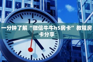 七分钟科普“微信炸金花开房间怎么弄”使用房卡购买教程
