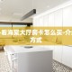 震惊“炸金花链接创建房间从哪买房卡”获取使用方式