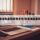 【甘肃酒泉最新疫情文件/甘肃酒泉最新动态】