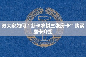 教大家如何“新卡农拼三张房卡”购买房卡介绍