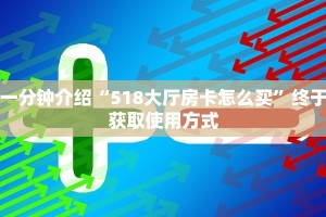 一分钟介绍“518大厅房卡怎么买”终于获取使用方式