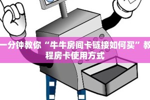 一分钟教你“牛牛房间卡链接如何买”教程房卡使用方式