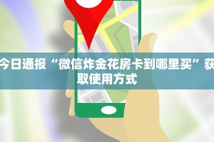 今日通报“微信炸金花房卡到哪里买”获取使用方式
