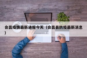 会昌疫情最新通报今天（会昌县防疫最新消息）