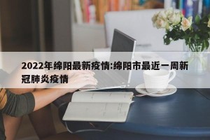 2022年绵阳最新疫情:绵阳市最近一周新冠肺炎疫情
