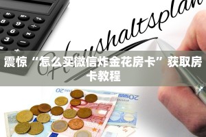 震惊“怎么买微信炸金花房卡”获取房卡教程