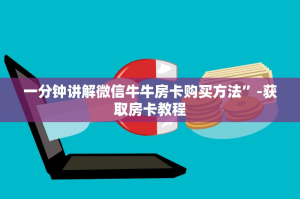 一分钟讲解微信牛牛房卡购买方法”-获取房卡教程
