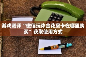 游戏测评“微信玩炸金花房卡在哪里购买”获取使用方式