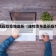 潍坊致远路疫情最新（潍坊发布最新疫情通报）