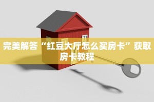 完美解答“红豆大厅怎么买房卡”获取房卡教程