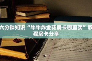 玩家攻略“拼十斗牛房卡怎么买”使用房卡购买教程