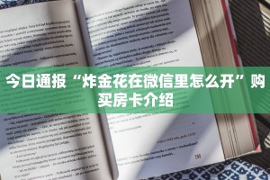 游戏测评“关于微信炸金花好友房是怎么弄的”获取房卡教程
