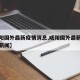 【咸阳国外最新疫情消息,咸阳国外最新疫情消息新闻】