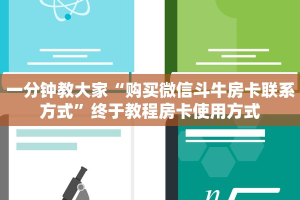 完美解答“微信炸金花房卡怎么买房卡”教程房卡使用方式