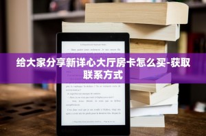 给大家分享新详心大厅房卡怎么买-获取联系方式