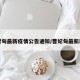 曹妃甸最新疫情公告通知/曹妃甸最新动态