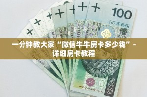 一分钟教大家“微信牛牛房卡多少钱”-详细房卡教程