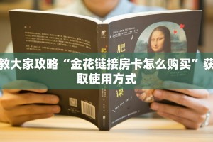 教大家攻略“金花链接房卡怎么购买”获取使用方式