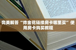 完美解答“炸金花链接房卡哪里买”使用房卡购买教程