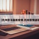 【杭州意法最新疫情,杭卅疫情通报】
