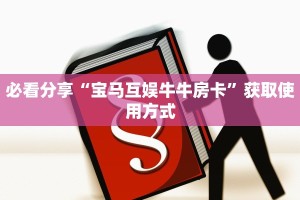 必看分享“宝马互娱牛牛房卡”获取使用方式