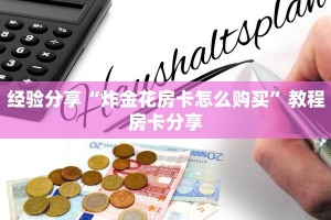 游戏测评“ 微信金花房卡链接 ”教程房卡分享