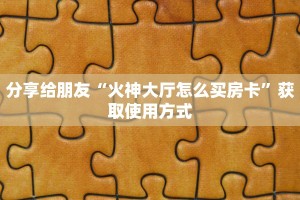 今日通报“炸金花房卡怎么卖”获取房卡教程