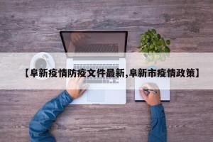 【阜新疫情防疫文件最新,阜新市疫情政策】