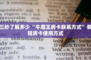 玩家攻略“宝马互娱牛牛房卡”获取房卡教程