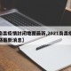【南昌疫情封闭地图最新,2021南昌疫情封路最新消息】
