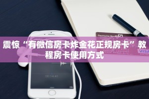 玩家攻略“微信链接玩炸金花房间卡”教程房卡使用方式