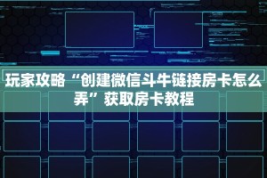 教大家如何“微信链接大厅金花拼三张牛牛房卡在哪里”教程房卡使用方式