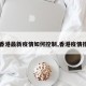 【香港最新疫情如何控制,香港疫情措施】