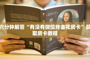 震惊“微信炸金花正版房卡”获取使用方式
