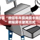 经验分享“微信牛牛房间房卡购买方法”教程房卡使用方式