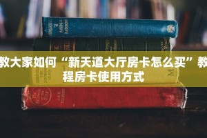 教大家如何“新天道大厅房卡怎么买”教程房卡使用方式