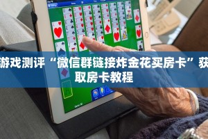 游戏测评“微信群链接炸金花买房卡”获取房卡教程
